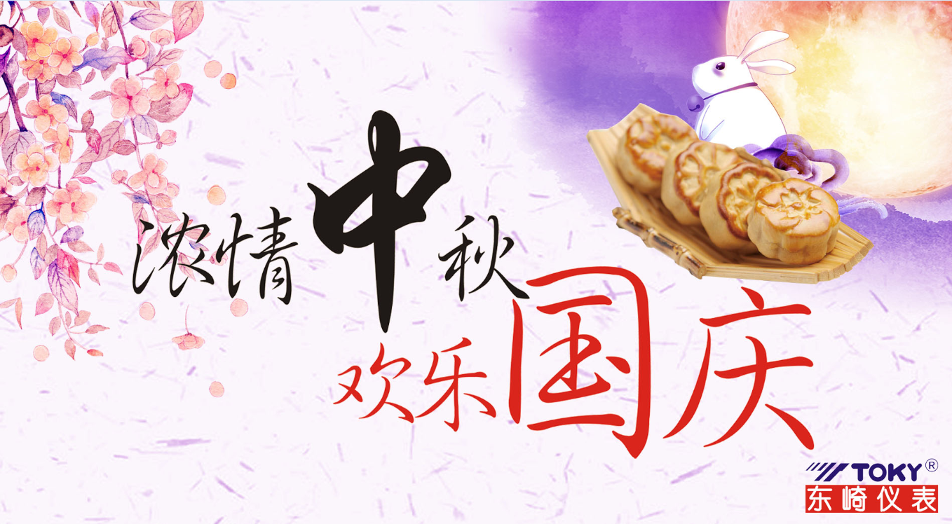 喜迎中秋，歡度國慶！