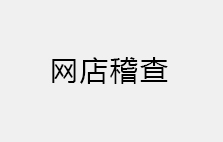 關于佳益商城網(wǎng)店稽查通告
