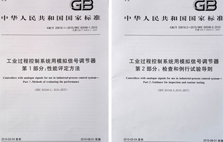東崎參與起草的《工業(yè)過程控制系統(tǒng)用模擬信號調(diào)節(jié)器》系列國家標準正式發(fā)布