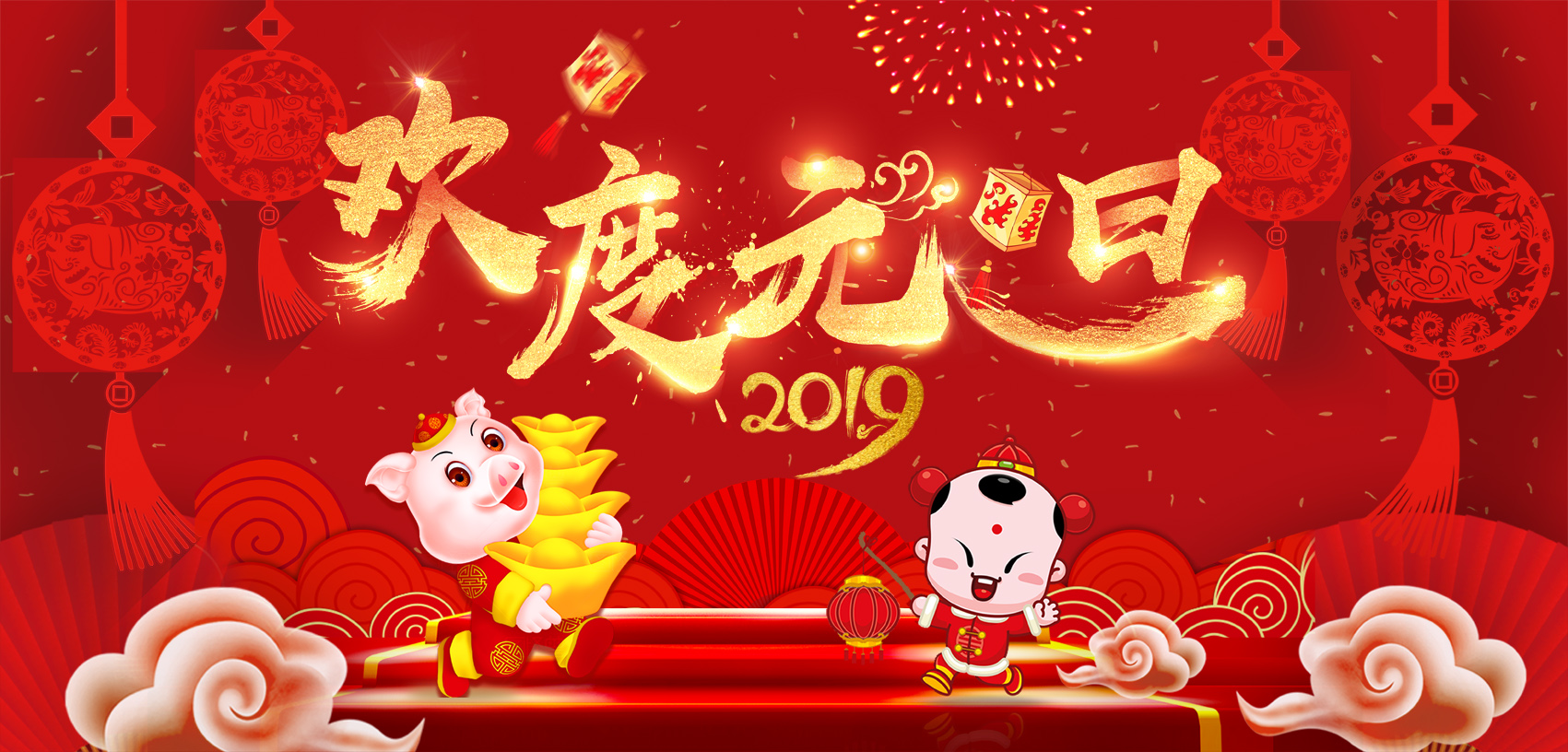 辭舊迎新，歡度元旦！