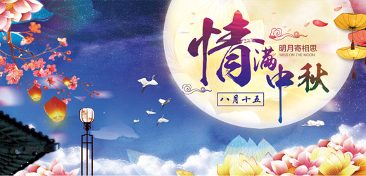 八月十五中秋到，花好月圓人團圓！