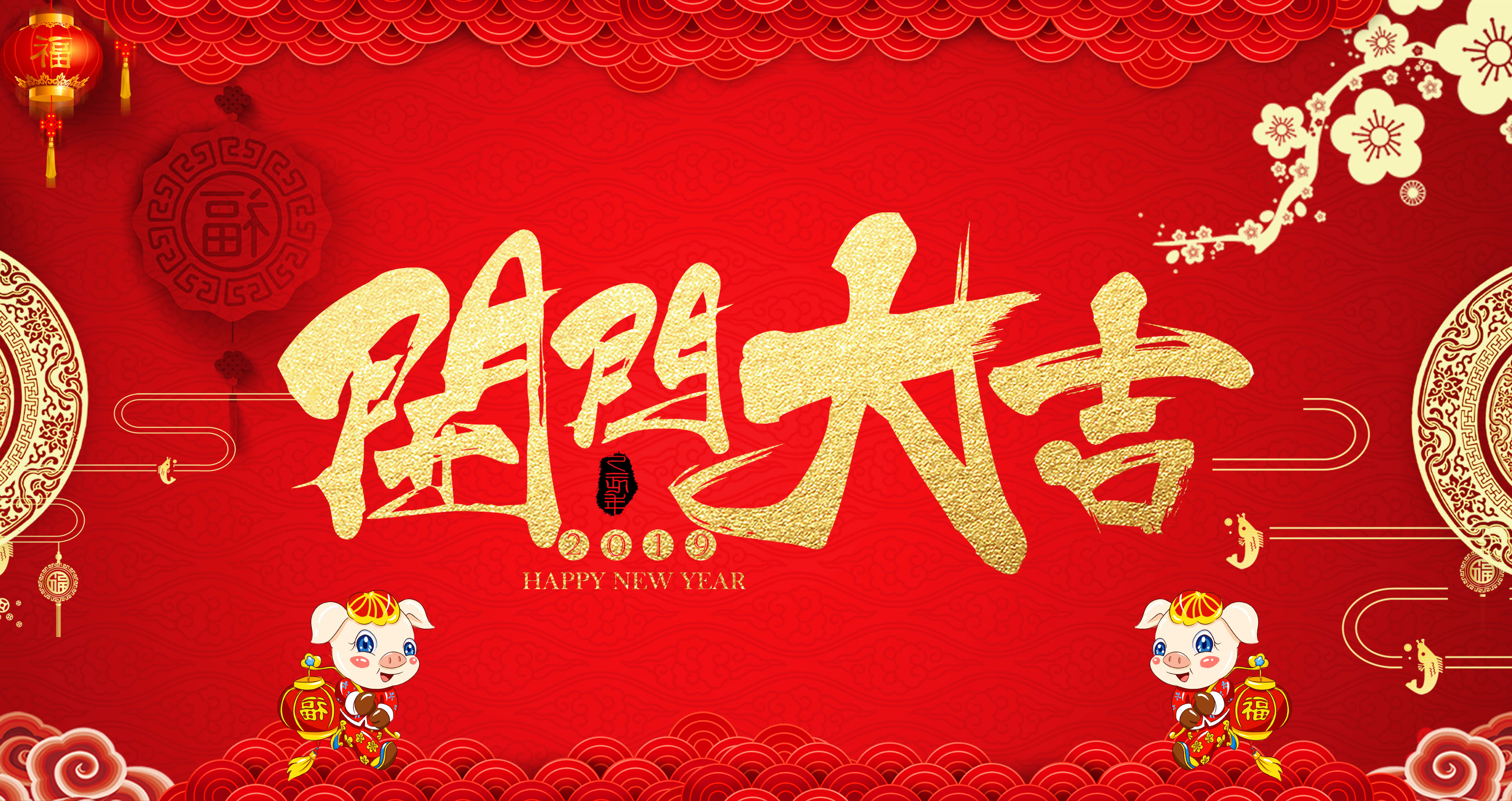 開工大吉，2019我們攜手共進！