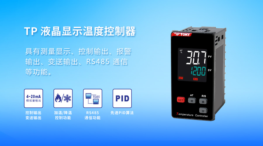 新品預告│TP系列液晶顯示溫控器（外觀全面升級）