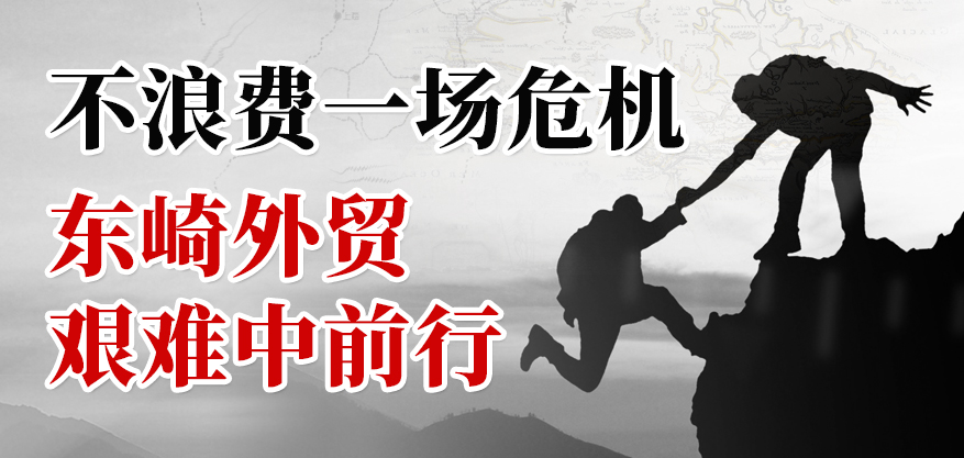 不浪費一場危機，東崎外貿艱難中前行！
