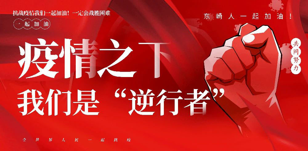 發(fā)紅包啦！東崎感恩全員抗疫情保生產