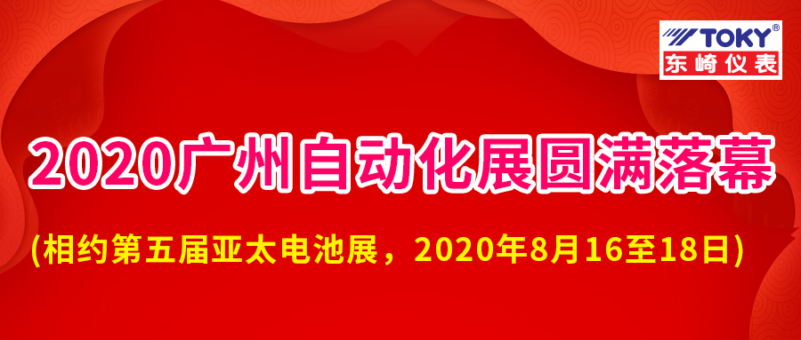 廣東東崎2020 SIAF廣州國際工業(yè)自動化展會圓滿落幕！