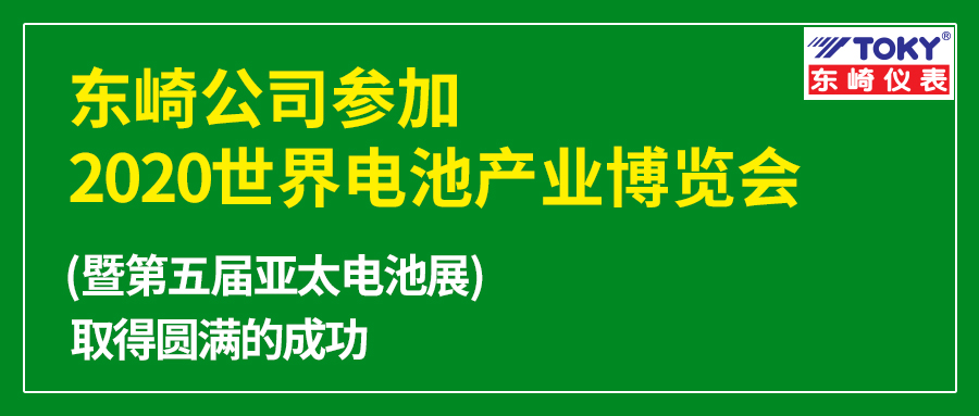 東崎公司參加的2020世界電池產(chǎn)業(yè)博覽會暨第五屆亞太電池展取得圓滿的成功！