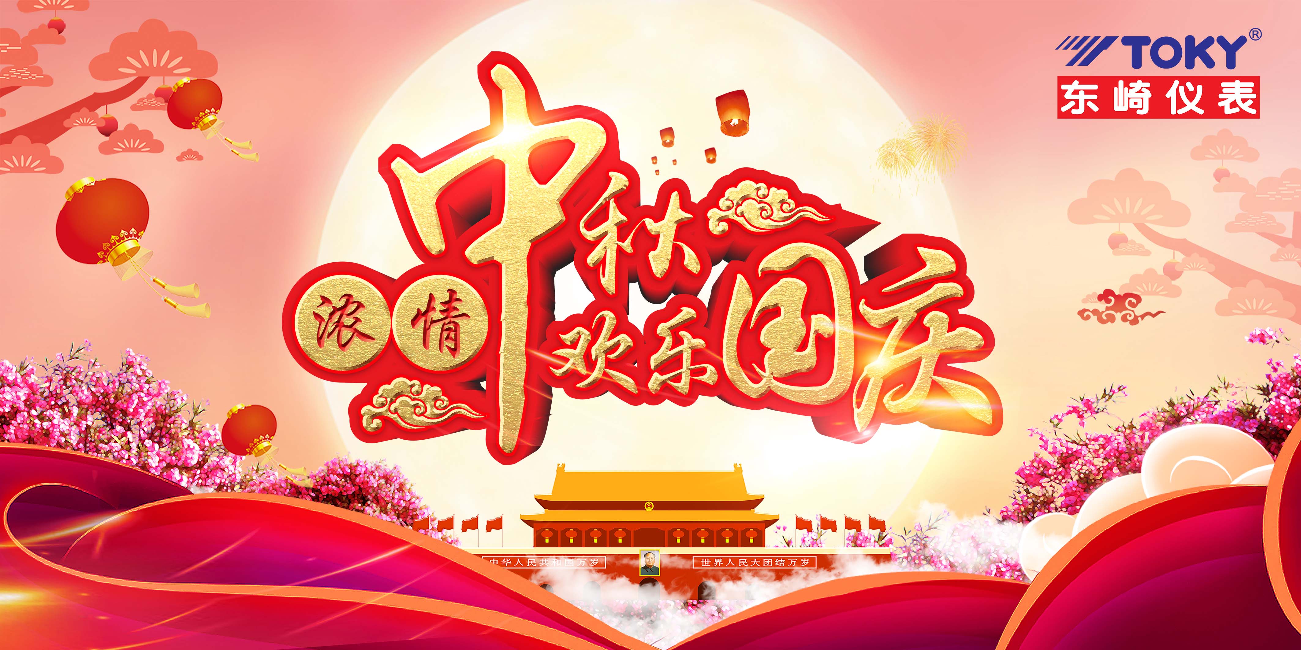 萬家團(tuán)圓迎中秋，四海歡騰慶國慶！