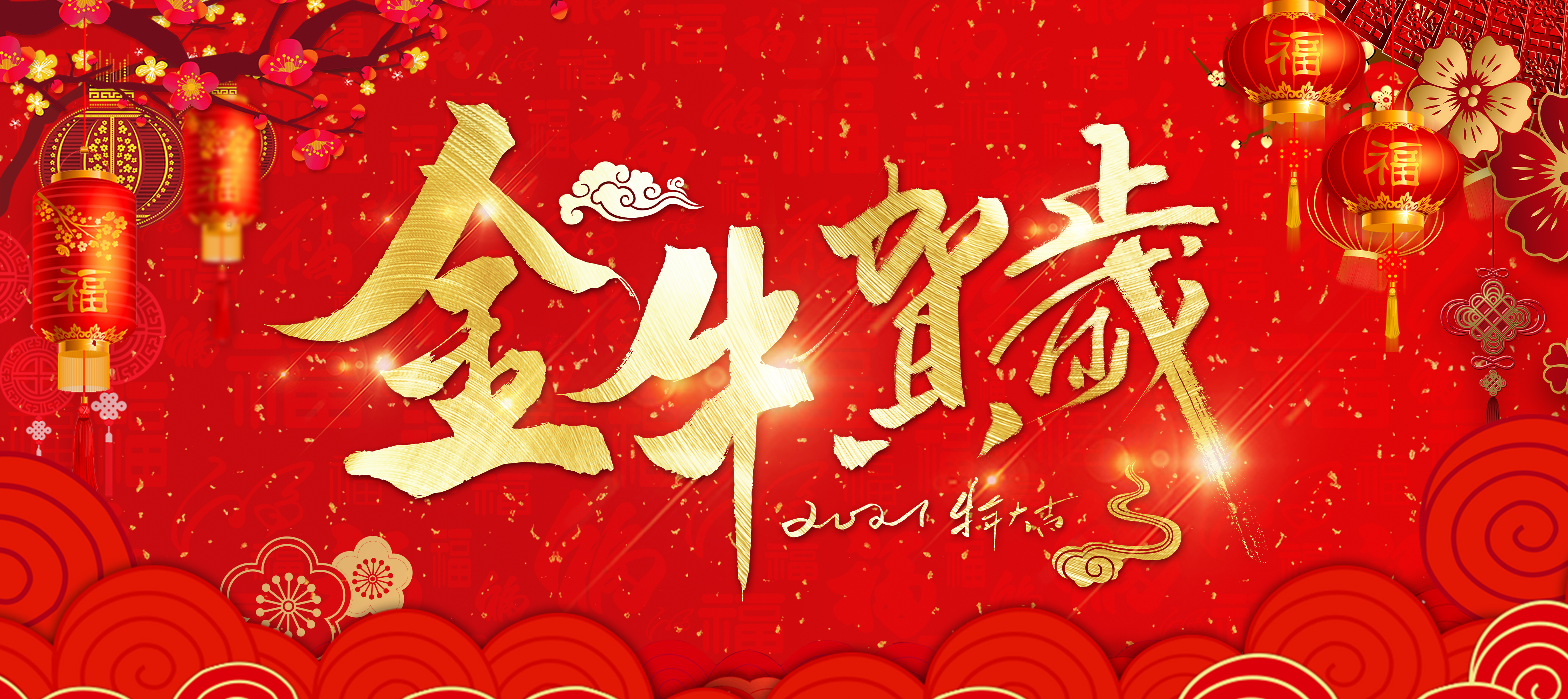 拜年啦！東崎恭祝您牛年大吉，新年快樂！