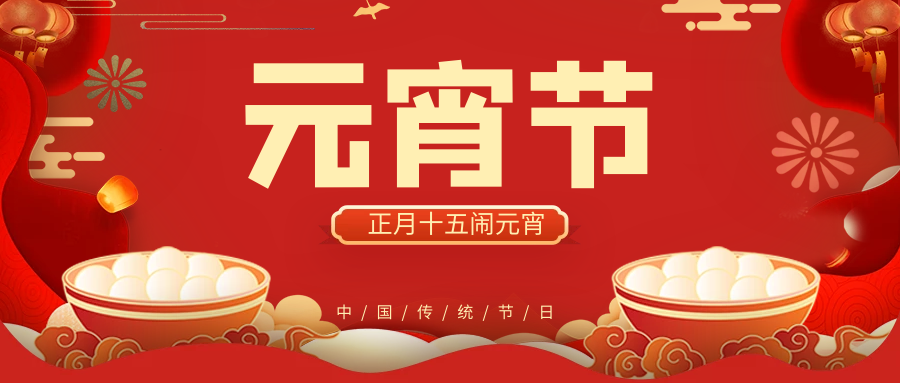 正月十五鬧元宵，團(tuán)團(tuán)圓圓好運(yùn)來！