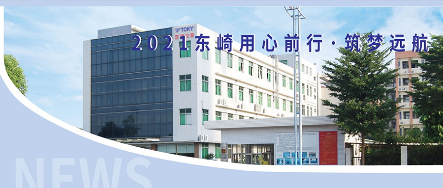 2021東崎用心前行·筑夢遠(yuǎn)航
