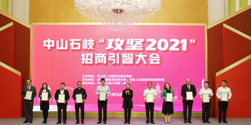 東崎公司受到2021中山石岐政府招商引智大會多項(xiàng)表彰