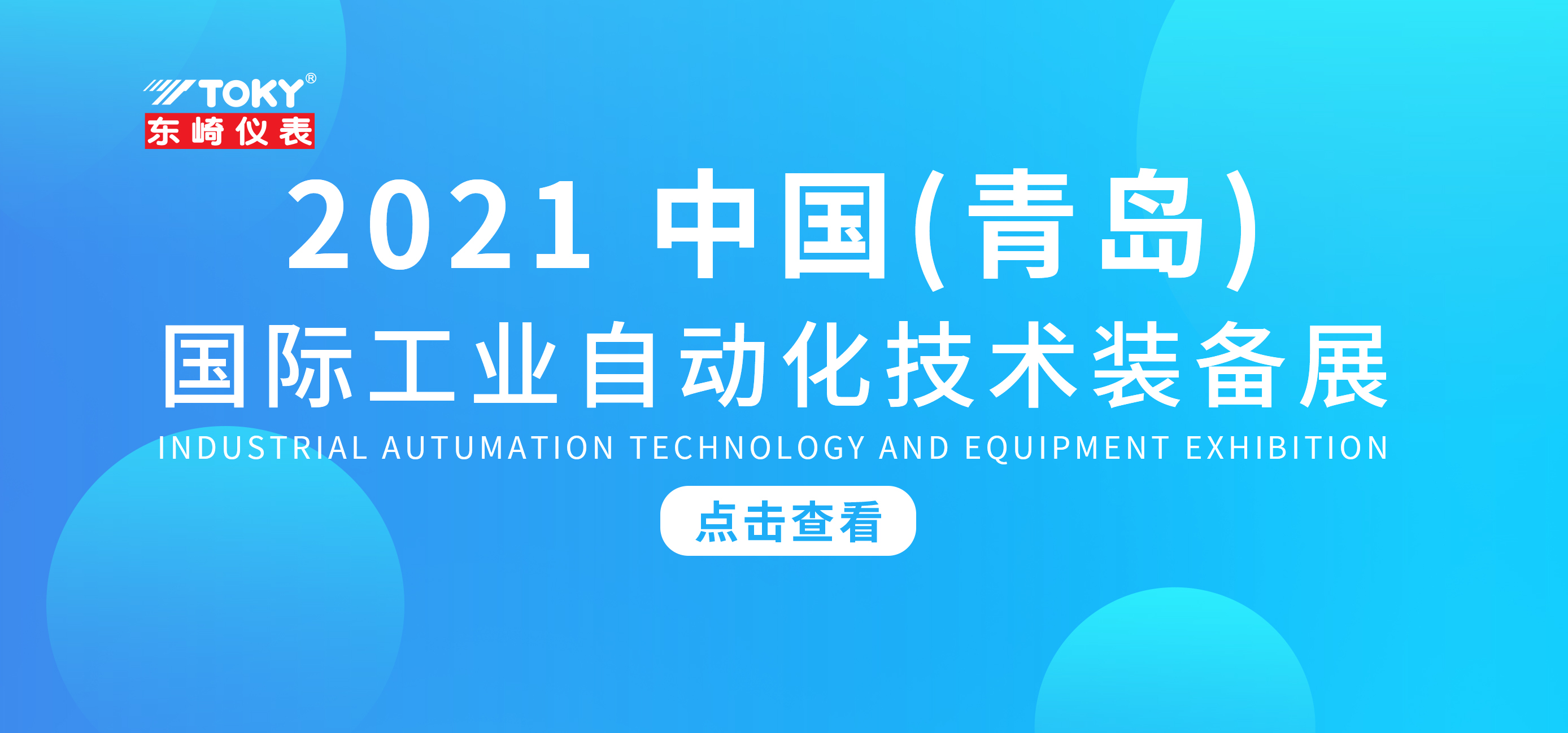 展會預(yù)告 | 東崎邀您相約2021中國（青島）國際工業(yè)自動化技術(shù)裝備展