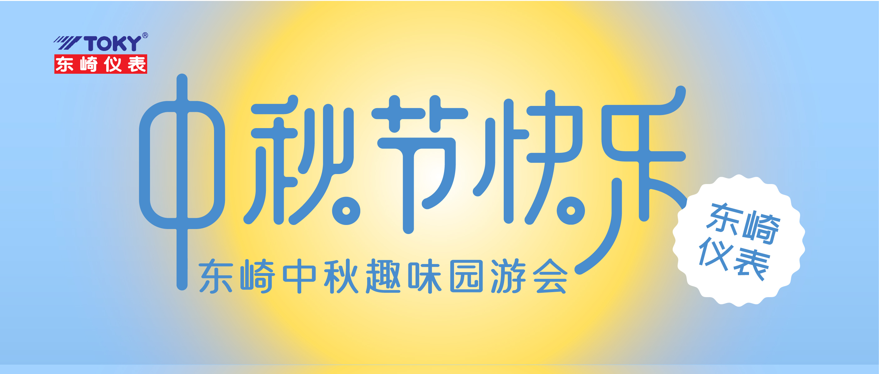 【喜迎中秋】東崎趣味園游會