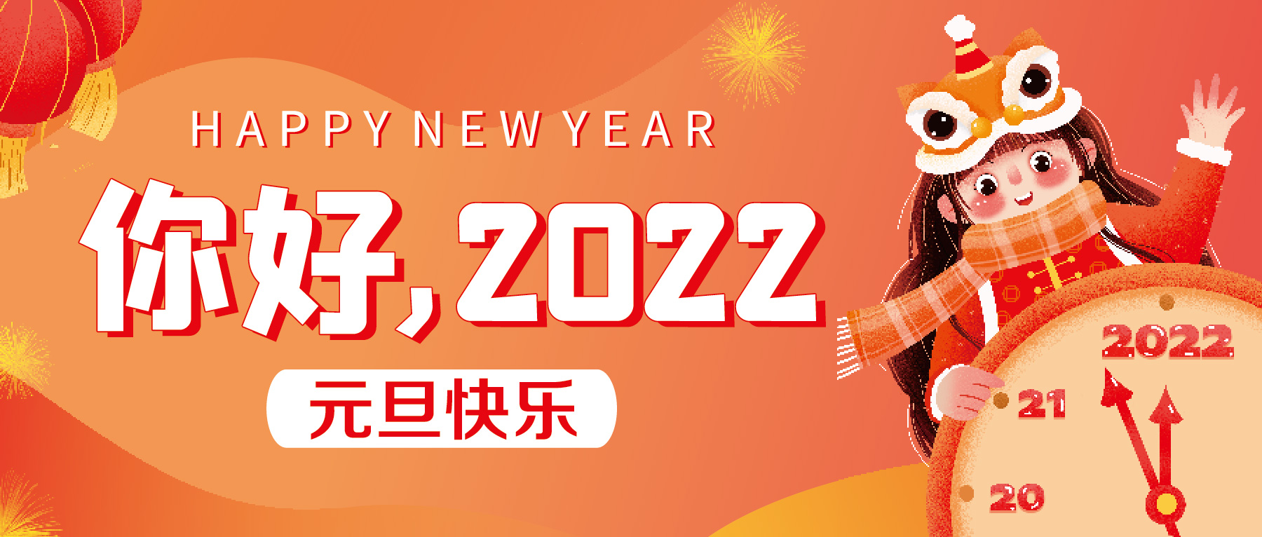 再見2021，你好2022