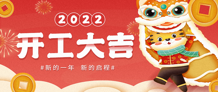 2022，開工大吉——東崎開工發(fā)紅包啦！