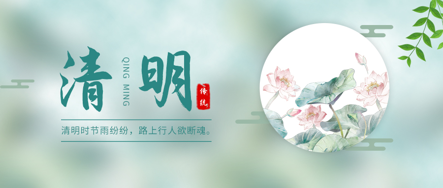 一朝風起正清明，湖畔尋春亦傾城