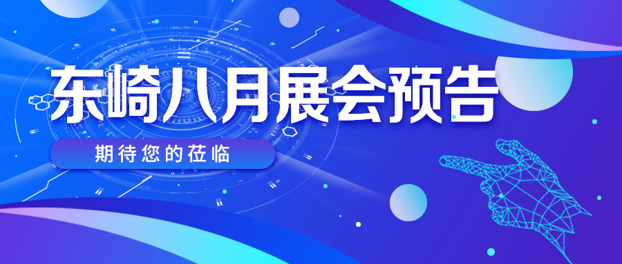 八月展會預告 | 好戲連臺，精彩不容錯過！