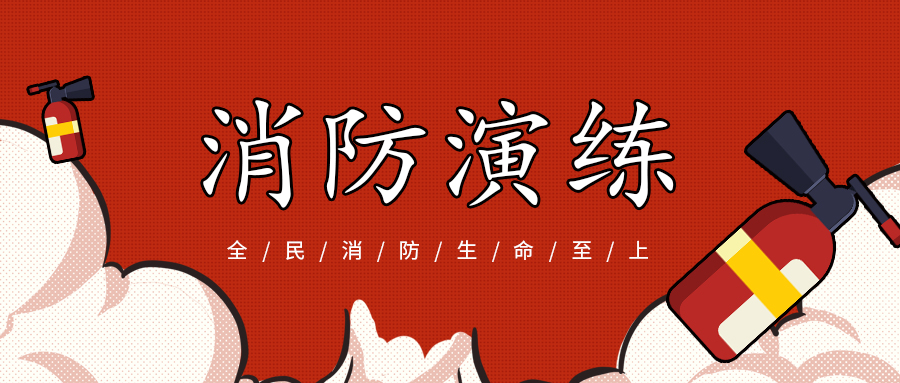 防患于“未燃”--廣東東崎消防應(yīng)急演練活動(dòng)