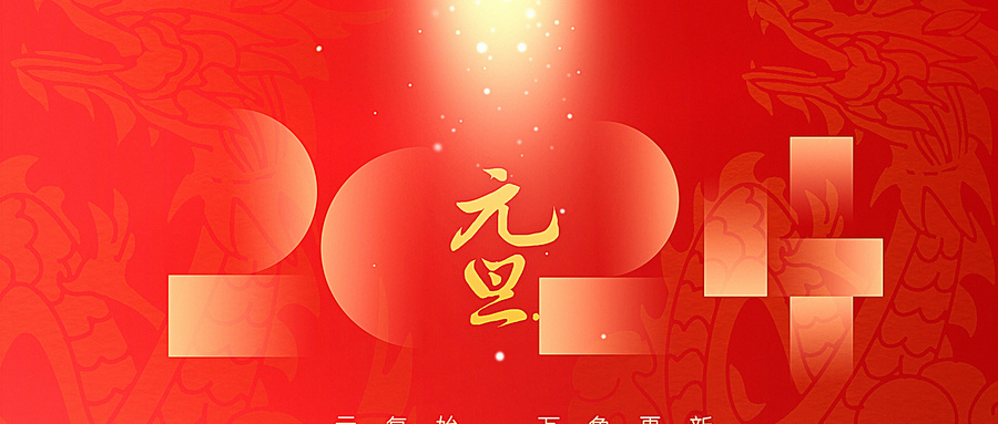 龍年快樂(lè) |  再見(jiàn)2023，你好2024