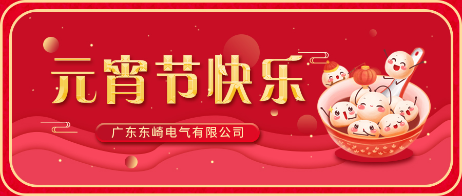 東崎公司恭祝大家元宵節(jié)快樂！