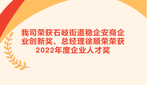【喜訊】我司榮獲石岐街道穩(wěn)企安商企業(yè)創(chuàng)新獎、總經(jīng)理徐順榮榮獲2022年度企業(yè)人才獎