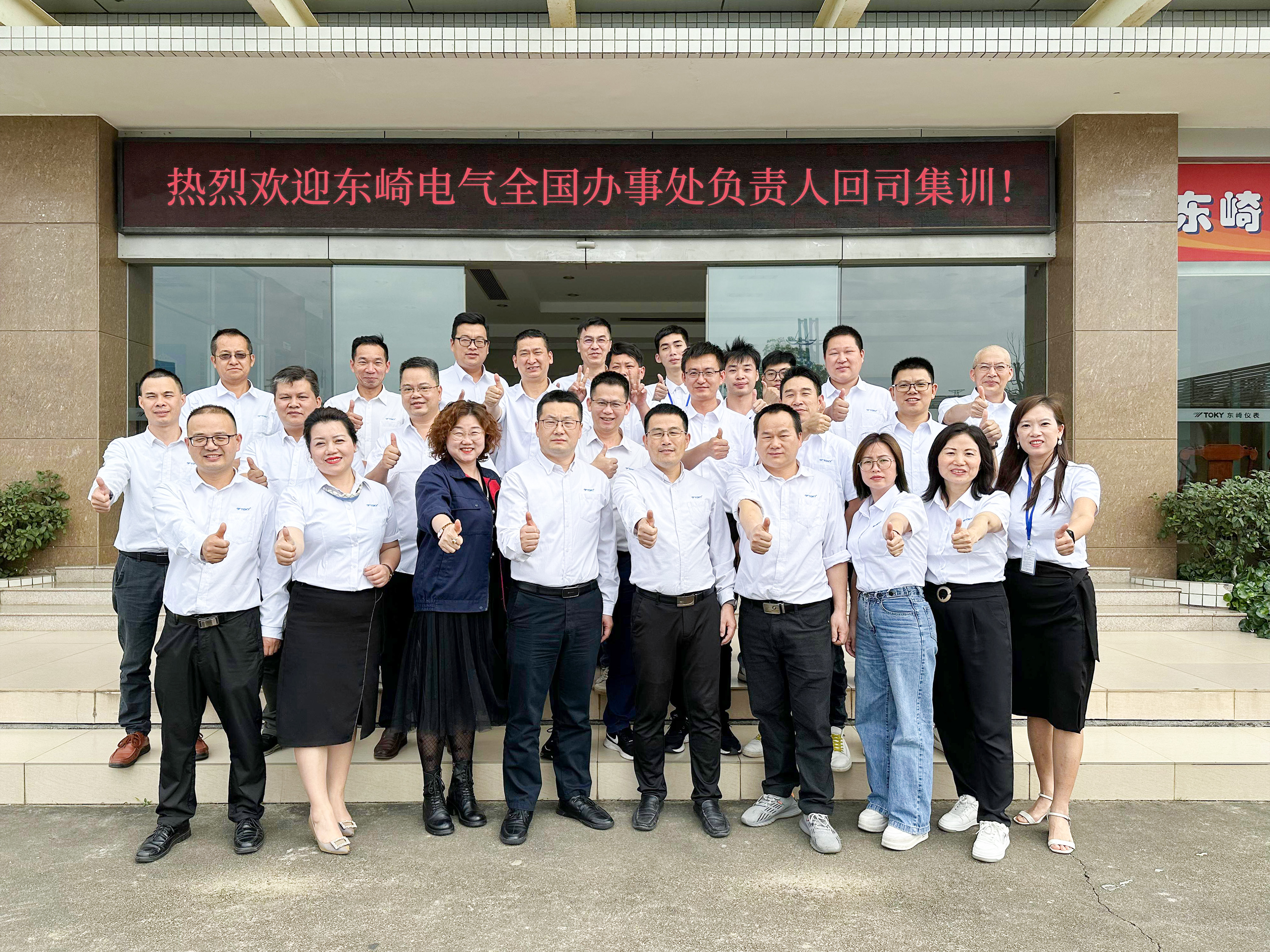2023年東崎全國辦事處集訓(xùn)會議圓滿落幕！