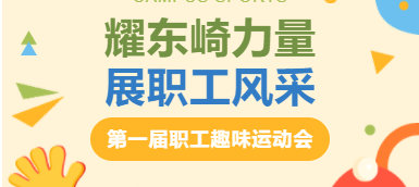 耀東崎力量，展職工風(fēng)采 — 趣味運(yùn)動(dòng)會(huì)圓滿落幕！