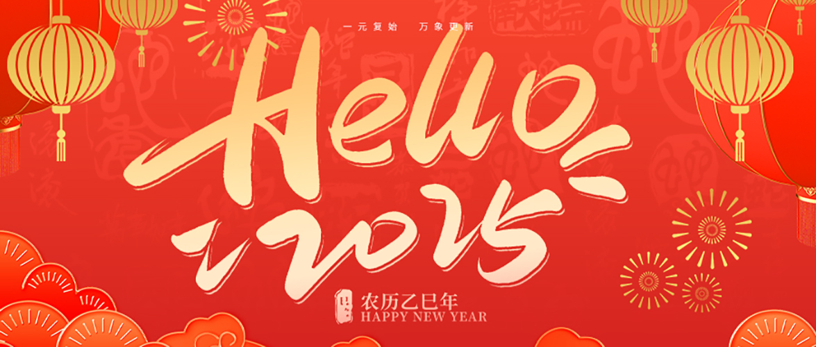 靈蛇送福，元旦快樂！