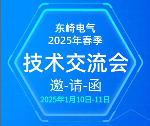 東崎電氣2025 年春季技術(shù)交流會(huì)，等你來(lái)參與！