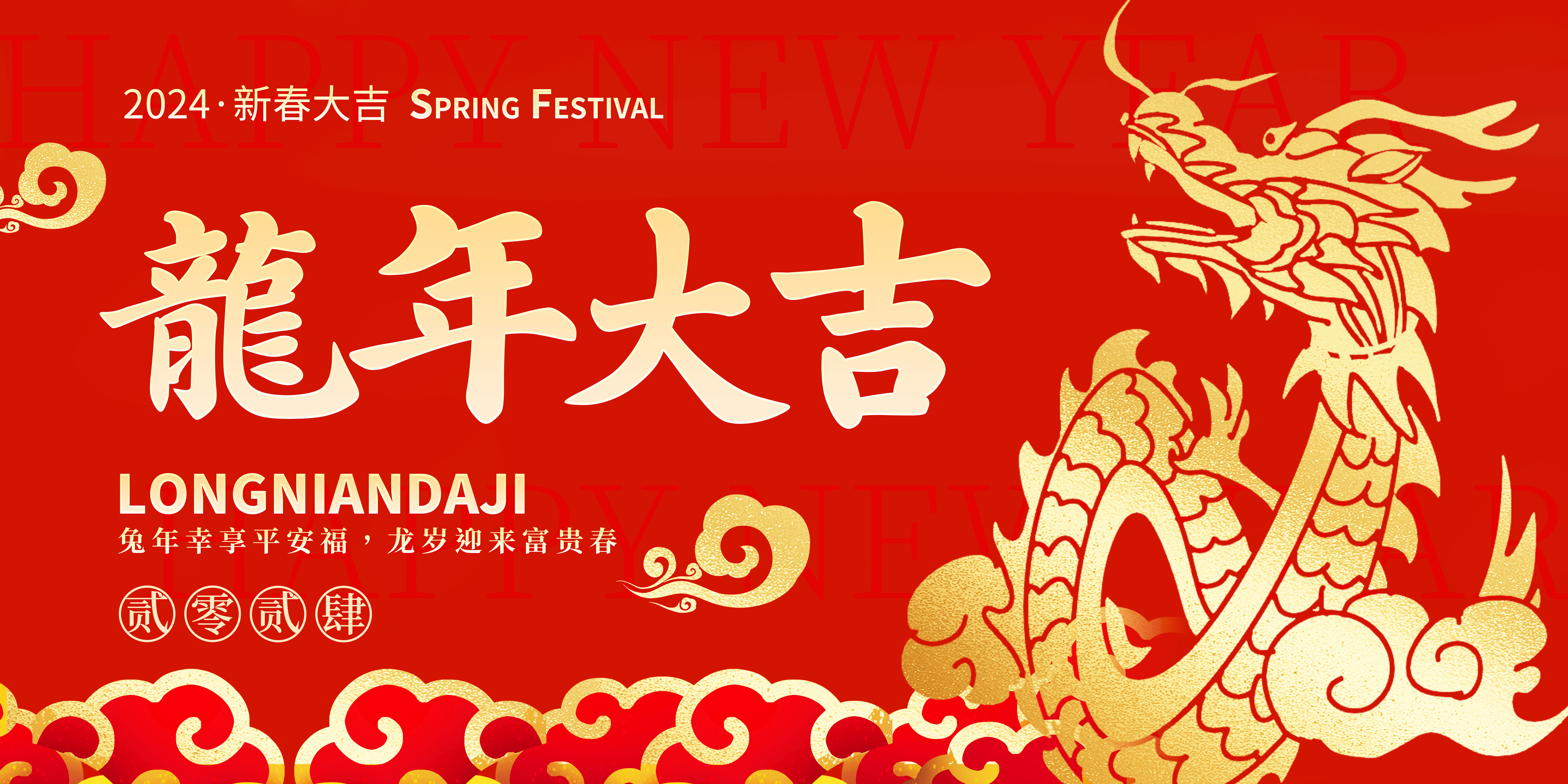 新春快樂(lè) |龍騰賀新春，歡喜迎新年