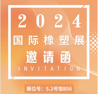 展會(huì)預(yù)告|東崎儀表邀您相約CHINAPLAS 2024 國際橡塑展