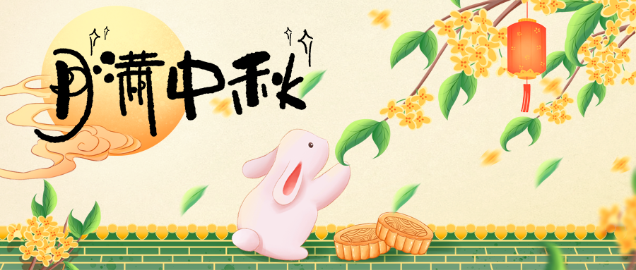 月圓人團(tuán)圓，中秋佳節(jié)共此時
