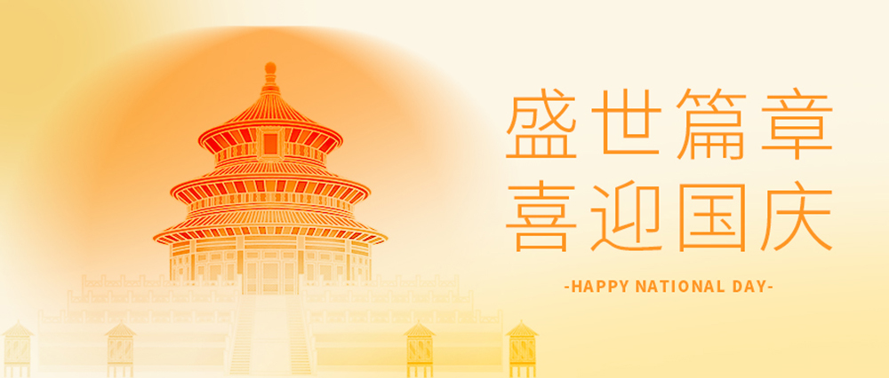 盛世華誕，喜迎國(guó)慶！