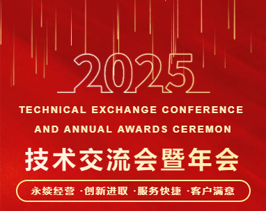 聚力共贏，同行共創(chuàng) | 廣東東崎電氣有限公司2025技術(shù)交流會(huì)暨年會(huì)盛典圓滿落幕