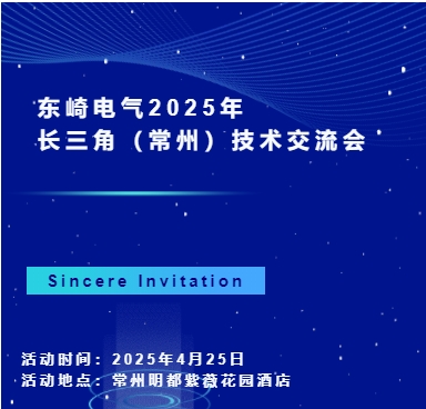 東崎電氣2025年長(zhǎng)三角(常州)技術(shù)交流會(huì)，等你來(lái)參與！