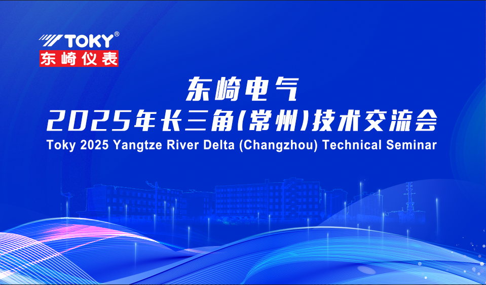 廣東東崎電氣2025長三角（常州）技術(shù)交流會圓滿收官！