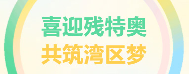 愛心奔跑暖中山，共融之路見真情！廣東東崎助力特殊馬拉松暖篇章