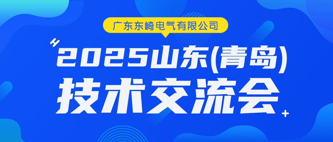 東崎電氣2025山東(青島)技術(shù)交流會圓滿收官！