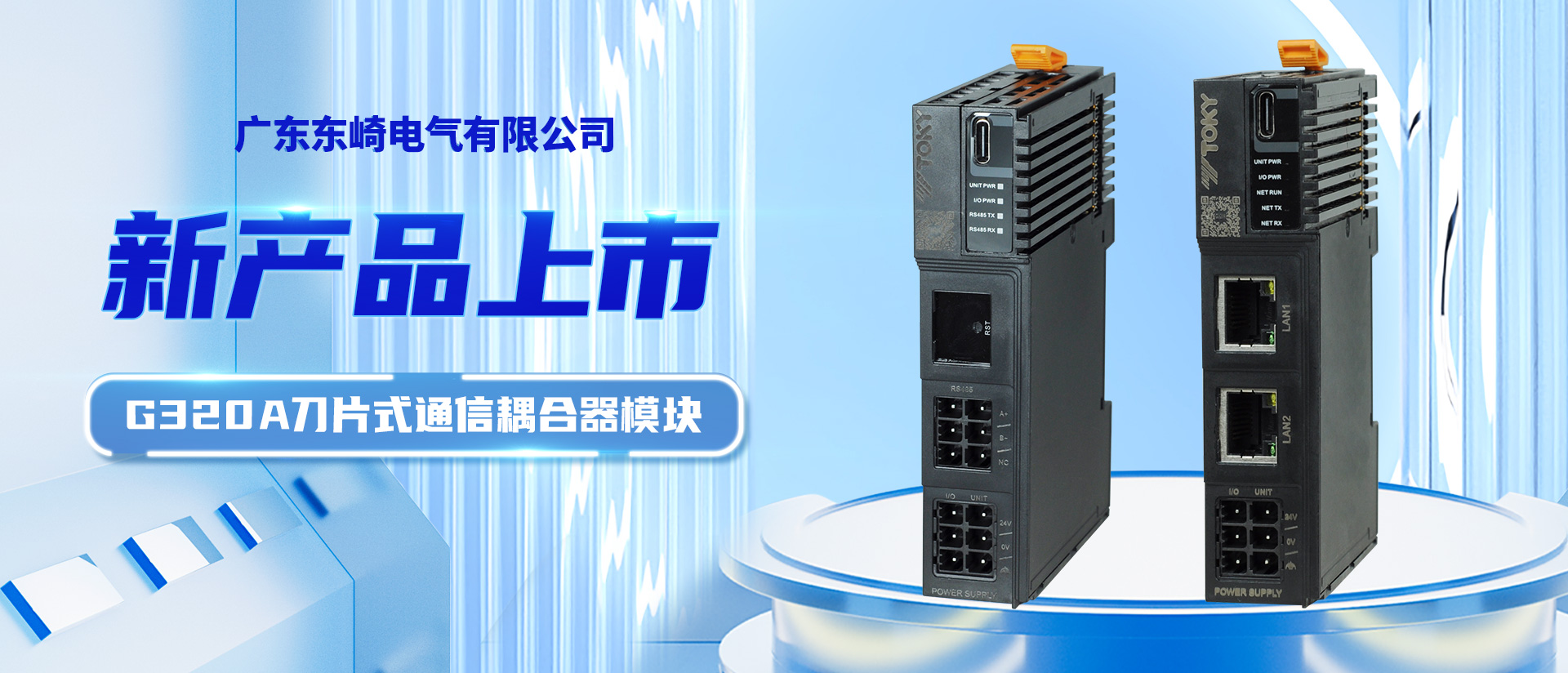 【新品上市】G320A刀片式通信耦合器模塊