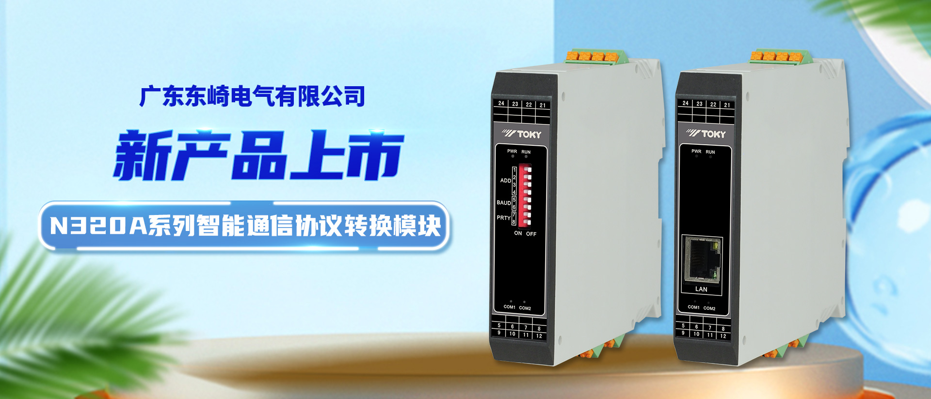 【新品上市】N320A系列智能通信協(xié)議轉(zhuǎn)換模塊