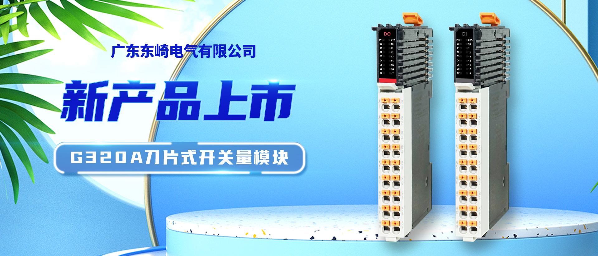 【新品上市】G320A刀片式開關(guān)量輸入/輸出模塊